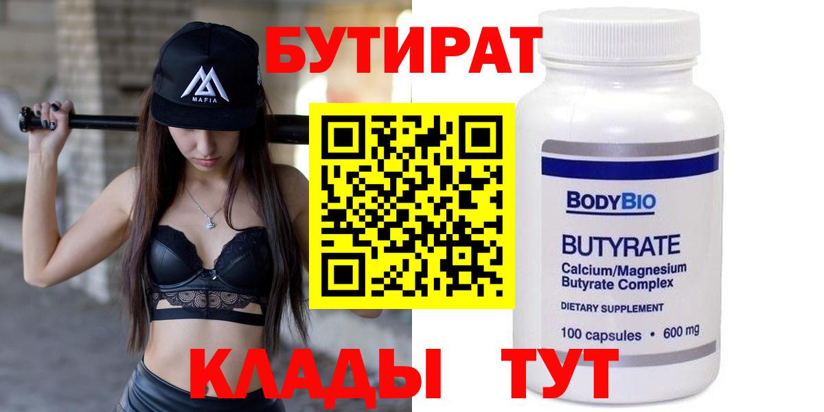 БУТИРАТ Butirat Анжеро-Судженск